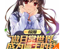 综漫：成为逼王的我，加入聊天群（至90章）