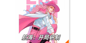 航海:开局研制出巨人药(至175章)