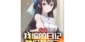 综漫：我编的日记她们都信了（至456章）