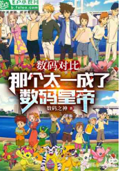 数码对比：那个太一成了数码皇帝（至83章胜利）