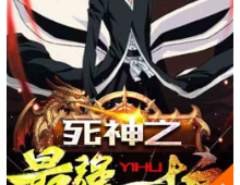 死神之最强一护⊙1-879 TXT下载