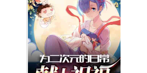 为二次元的日常献上祝福 完本作者：旧颜未改