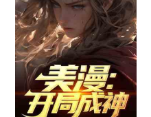 美漫：开局成神，我选择科魔双修⊙1-1282作者：黑衣人