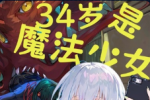 34岁，是魔法少女⊙1-卷四第40章