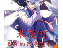 米花町：我真的只是魔术师⊙1-608作者：仙人也要吃饭