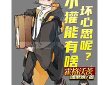 霍格沃茨：小獾能有啥坏心思呢？⊙1-666（完本）作者：墟里烟