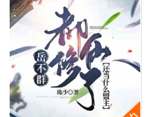 岳不群：都修仙了，还当什么盟主（至1040章）