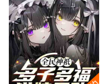 全民神祇：多子多福，猫娘无敌！（至189章）