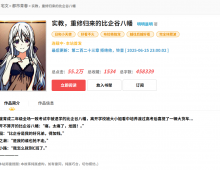 求《实教，重修归来的比企谷八幡》作者：明明是明  章节情况：1-223