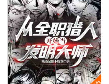 从全职猎人开始当发明大师（至130章）