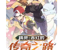 精灵：赤红的传奇之路⊙1-七之岛风云卷第26章作者：口袋迷无名
