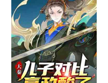大秦：儿子对比，嬴政酸了（至六百四十五章）大秦：儿子对比，嬴政酸了  作者：顾止