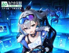 《曝光崩坏是游戏世界，全员破防！》作者：法拉利启动 (1-195）