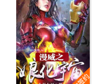 漫威之娘化宇宙（至42章）