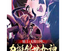 骑士：无限召唤，力挺创世女神⊙1-596作者：憧憬未来的小迪