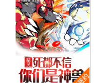 精灵：死都不信你们是神兽（至652章）