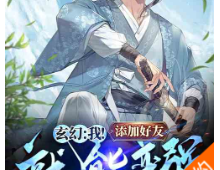 玄幻：我！添加好友就能变强⊙1-487（全本完结）TXT下载