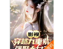 影视：穿越九重紫！强娶大女主！（至700章）