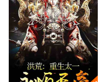 洪荒：重生太一，永恒天帝⊙完本作者：无限咸鱼