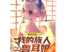 原始部落，我的族人都是兽耳娘（至五百五十一章）