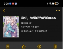 求《崩坏，憧憬成为反派boss》作者：钥钥钥章节情况：xxx