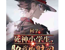 柯学：死神小学生，助我成财阀！⊙1-425作者：幽鼬之紫