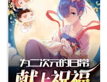 为二次元的日常献上祝福 完本作者：旧颜未改
