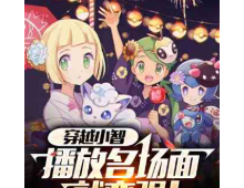 穿越小智，播放名场面就变强！（至145章）简介：  胎穿成精灵世界的小智，并觉醒了名