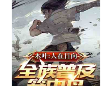 火影：人在日向，全族普及笼中鸟⊙1-580（完本）作者：九窍八方