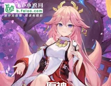 《原神：开局召唤提瓦特三神》作者：别保底啊 (完结）TXT下载