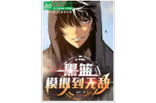 黑篮：模拟到无敌