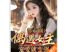 都市剧：离婚后，鲍击就变强（都市剧：偶遇女主，宠爱就变强！）（至405章）（完结）