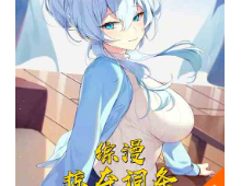 综漫：掠夺词条，开局主从契约（至656章）