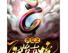 洪荒之原始古蛇⊙1-1665（完本）作者：鹿璟村