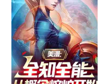 美漫：全知全能，从概念熔炉开始（至四百一十七章）