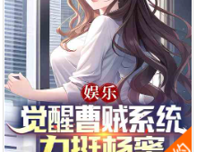 娱乐：觉醒曹贼系统，杨蜜嗨了(至391章）TXT下载