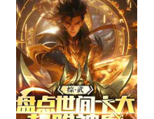 综武：盘点世间十大超脱神魔 作者：希望上天榜 简介： 一卷绝色胭脂榜，红颜佳人倾世