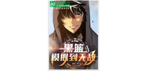 黑篮：模拟到无敌