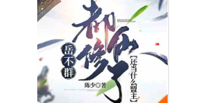 岳不群：都修仙了，还当什么盟主（至1040章）