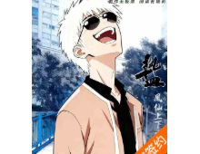 热血：凤仙上下，唯我独尊（至二九六章）