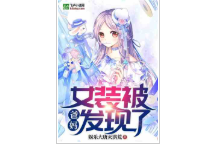 女装被爸妈发现了（至337章）