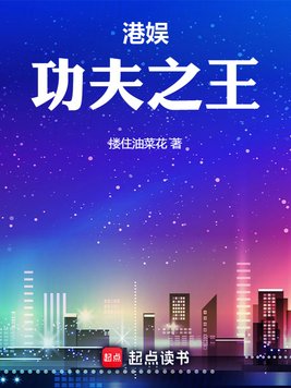 《港娱：功夫之王》作者：楼住油菜花 (1-740）TXT下载