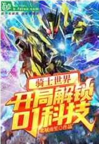 骑士世界：开局解锁01科技1-344作者：北城南笙