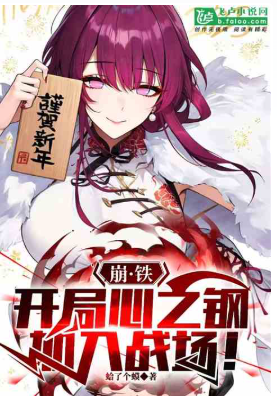 崩铁：开局心之钢，进入战场1-157