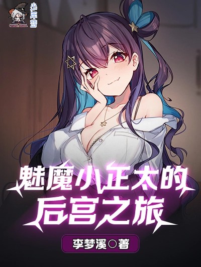 《魅魔小正太的后宫之旅》作者：李梦溪 (1-472）