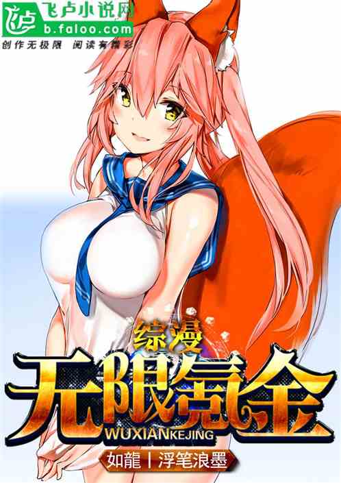 《综漫：无限氪金》作者：如龍丨浮笔浪墨 (1-1519）