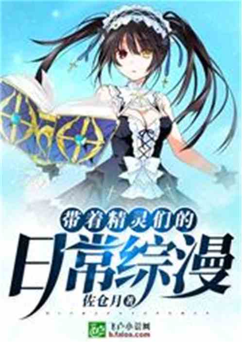 《带着精灵们的综漫日常》作者：佐仓月 (章节信息：1至445章）TXT下载