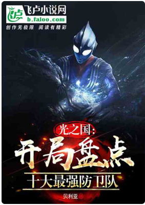 光之国：开局盘点十大最强防卫队作者：贝利亚1-2048