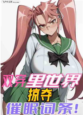 合欢被榨双穿里番，掠夺催眠词条⊙1-190