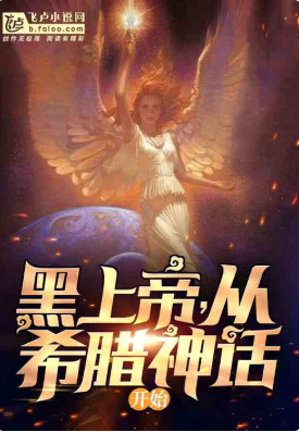 黑上帝，从希腊神话开始⊙1-两个上帝卷第94章作者：人间无梦